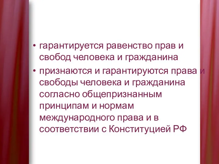 гарантируется равенство прав и свобод человека и гражданина признаются и гарантируются права