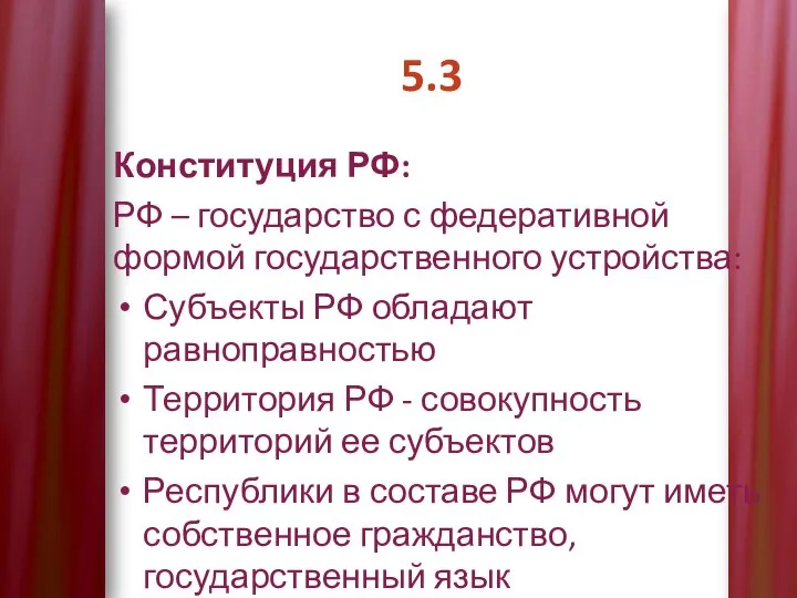 5.3 Конституция РФ: РФ – государство с федеративной формой государственного устройства: Субъекты