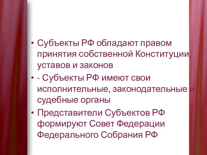 Субъекты РФ обладают правом принятия собственной Конституции, уставов и законов - Субъекты