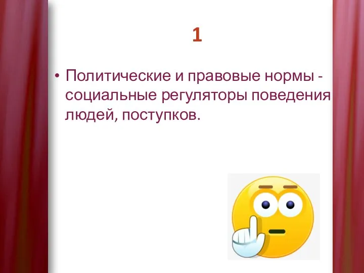 1 Политические и правовые нормы - социальные регуляторы поведения людей, поступков.