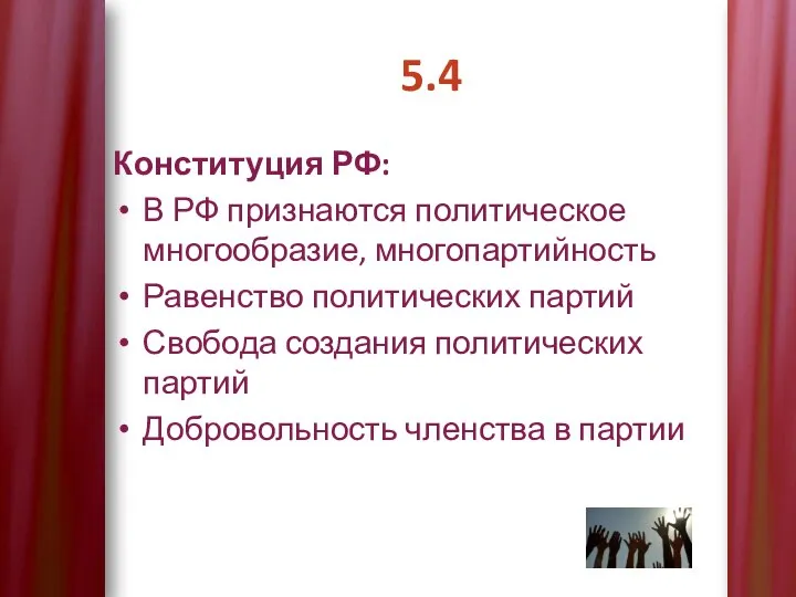 5.4 Конституция РФ: В РФ признаются политическое многообразие, многопартийность Равенство политических партий