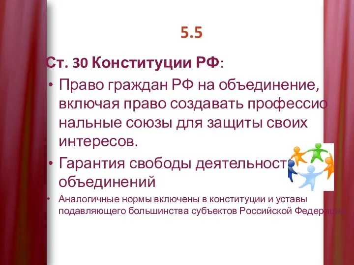 5.5 Ст. 30 Конституции РФ: Право граждан РФ на объединение, включая право