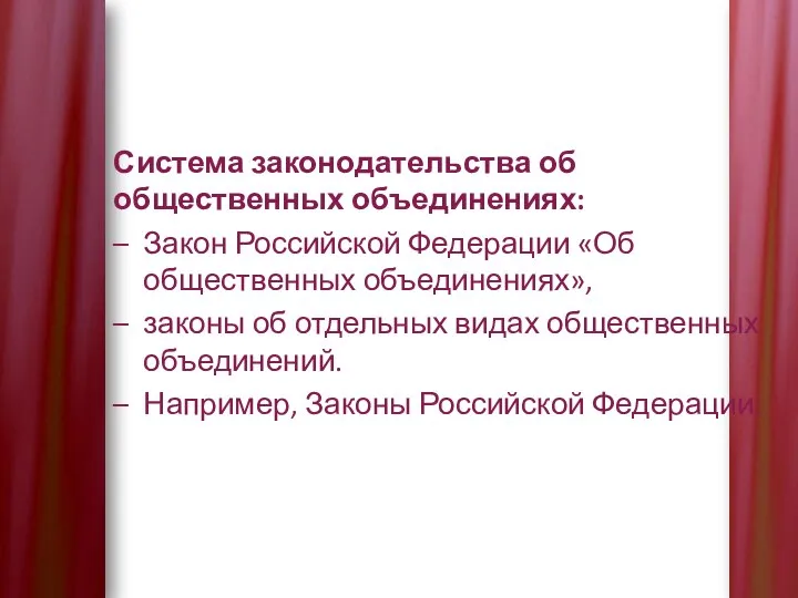 Система законодательства об общественных объединениях: Закон Российской Федерации «Об общественных объединениях», законы