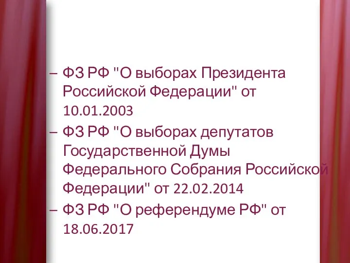 ФЗ РФ "О выборах Президента Российской Федерации" от 10.01.2003 ФЗ РФ "О