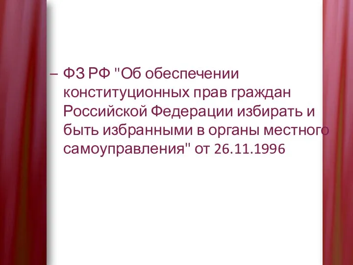 ФЗ РФ "Об обеспечении конституционных прав граждан Российской Федерации избирать и быть