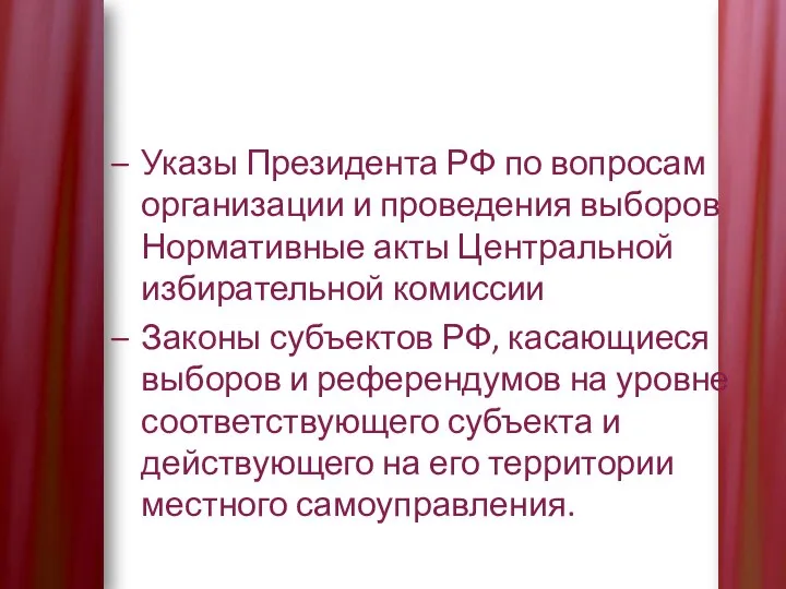 Указы Президента РФ по вопросам организации и проведения выборов Нормативные акты Центральной