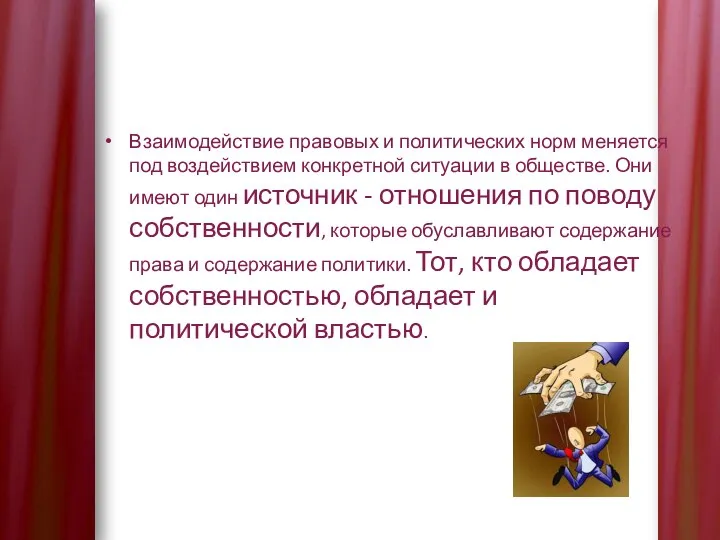 Взаимодействие правовых и политических норм меняется под воздействием конкретной ситуации в обществе.