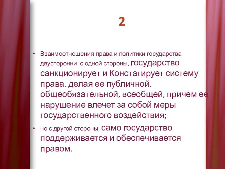 2 Взаимоотношения права и политики государства двусторонни: с одной стороны, государство санкционирует