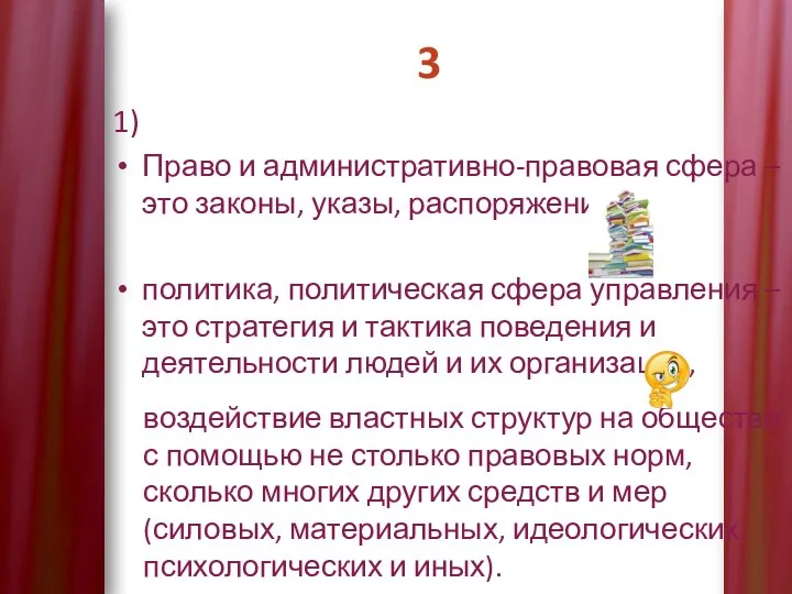 3 1) Право и административно-правовая сфера – это законы, указы, распоряжения; политика,