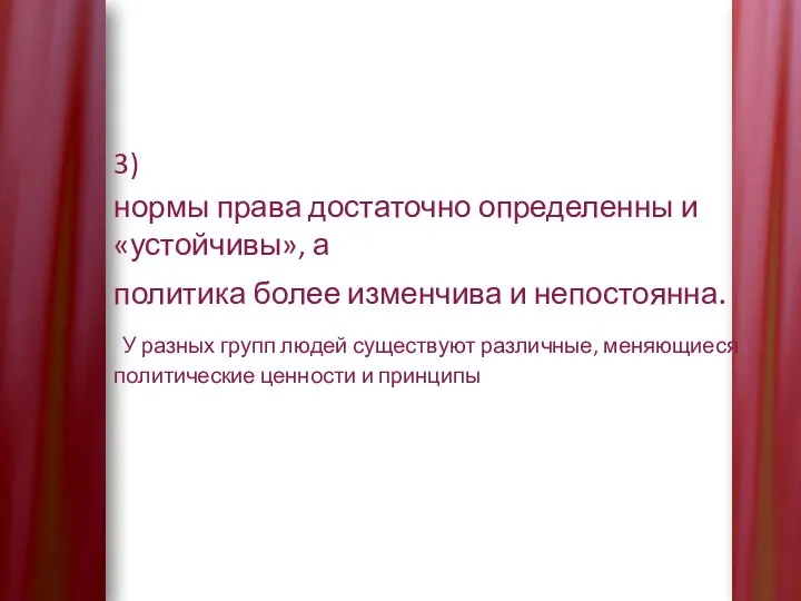 3) нормы права достаточно определенны и «устойчивы», а политика более изменчива и