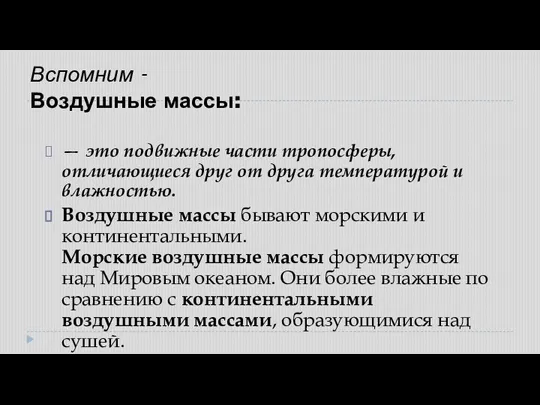 Вспомним - Воздушные массы: — это подвижные части тропосферы, отличающиеся друг от