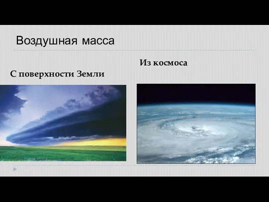 Воздушная масса С поверхности Земли Из космоса