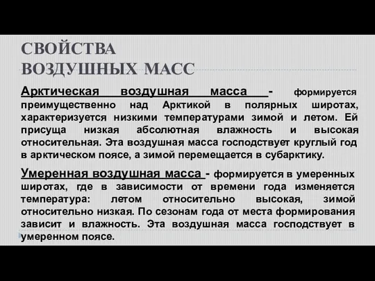 СВОЙСТВА ВОЗДУШНЫХ МАСС Арктическая воздушная масса - формируется преимущественно над Арктикой в