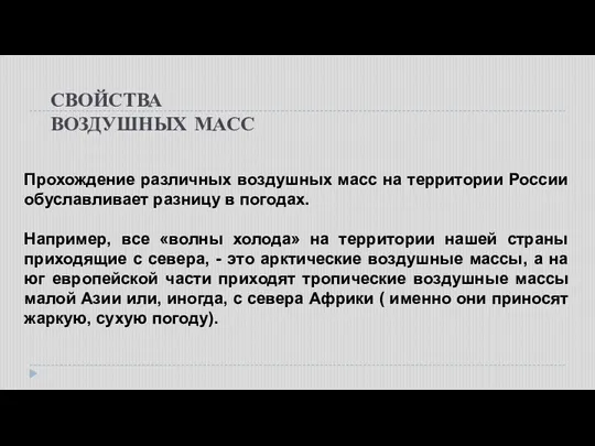 СВОЙСТВА ВОЗДУШНЫХ МАСС Прохождение различных воздушных масс на территории России обуславливает разницу