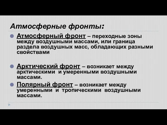 Атмосферные фронты: Атмосферный фронт – переходные зоны между воздушными массами, или граница