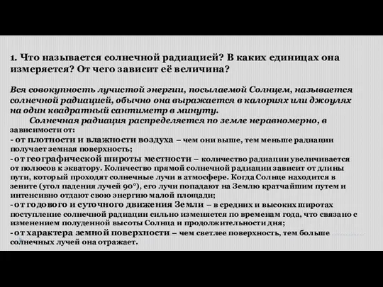 Вся совокупность лучистой энергии, посылаемой Солнцем, называется солнечной радиацией, обычно она выражается