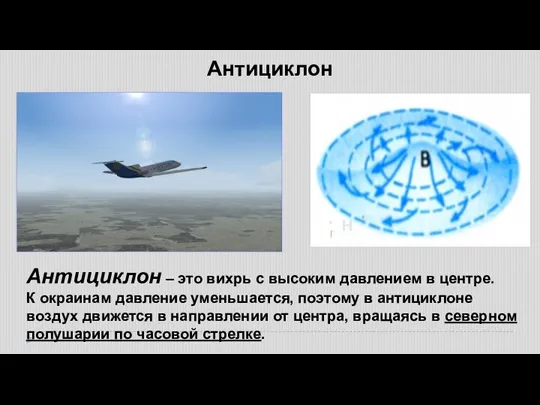 Антициклон Антициклон – это вихрь с высоким давлением в центре. К окраинам