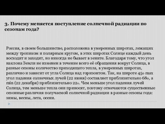 Россия, в своем большинстве, расположена в умеренных широтах, лежащих между тропиком и