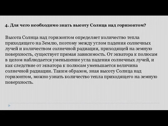 Высота Солнца над горизонтом определяет количество тепла приходящего на Землю, поэтому между