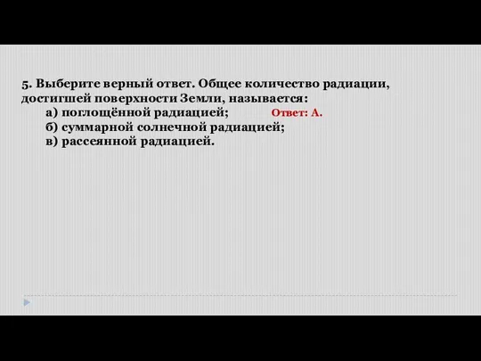 5. Выберите верный ответ. Общее количество радиации, достигшей поверхности Земли, называется: а)