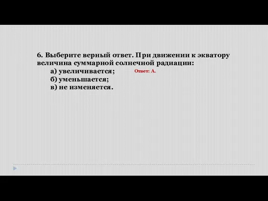 6. Выберите верный ответ. При движении к экватору величина суммарной солнечной радиации: