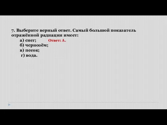 7. Выберите верный ответ. Самый большой показатель отражённой радиации имеет: а) снег;