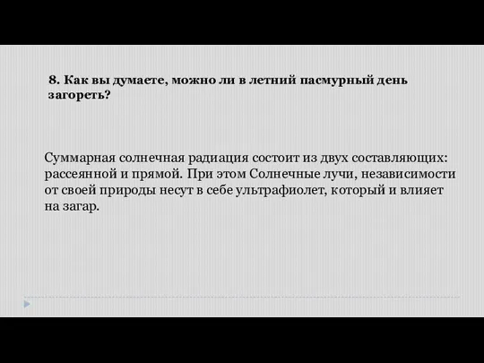 Суммарная солнечная радиация состоит из двух составляющих: рассеянной и прямой. При этом