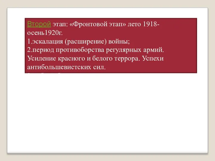Второй этап: «Фронтовой этап» лето 1918-осень1920г. 1.эскалация (расширение) войны; 2.период противоборства регулярных