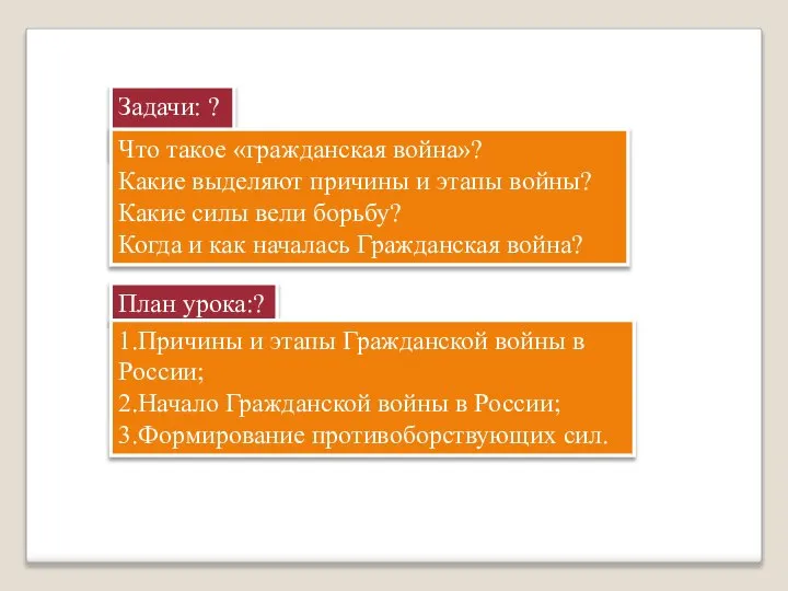 Задачи: ? Что такое «гражданская война»? Какие выделяют причины и этапы войны?