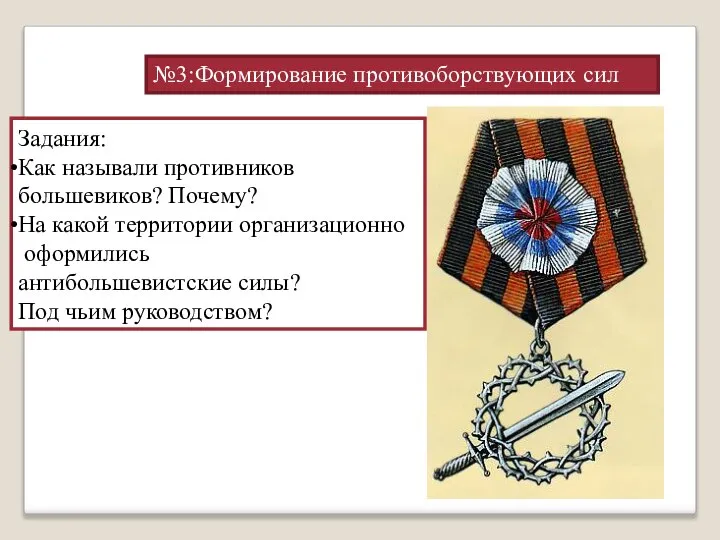 №3:Формирование противоборствующих сил Задания: Как называли противников большевиков? Почему? На какой территории