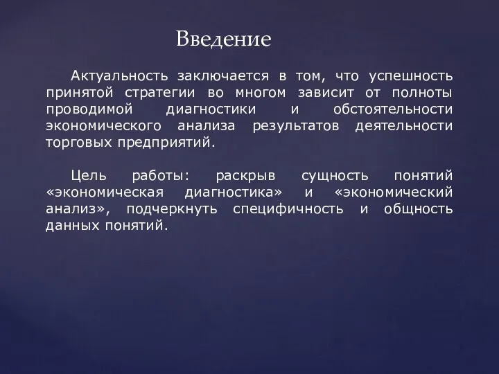 Введение Актуальность заключается в том, что успешность принятой стратегии во многом зависит