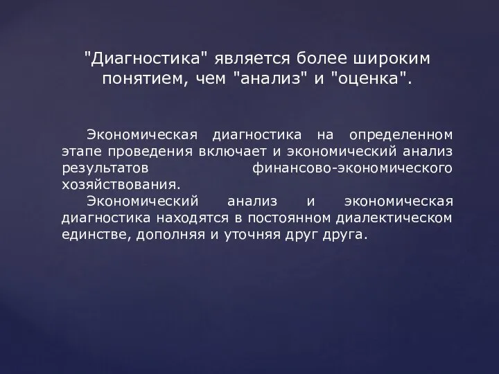 "Диагностика" является более широким понятием, чем "анализ" и "оценка". Экономическая диагностика на