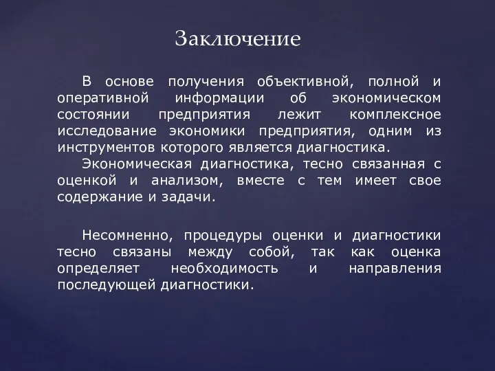 Заключение В основе получения объективной, полной и оперативной информации об экономическом состоянии