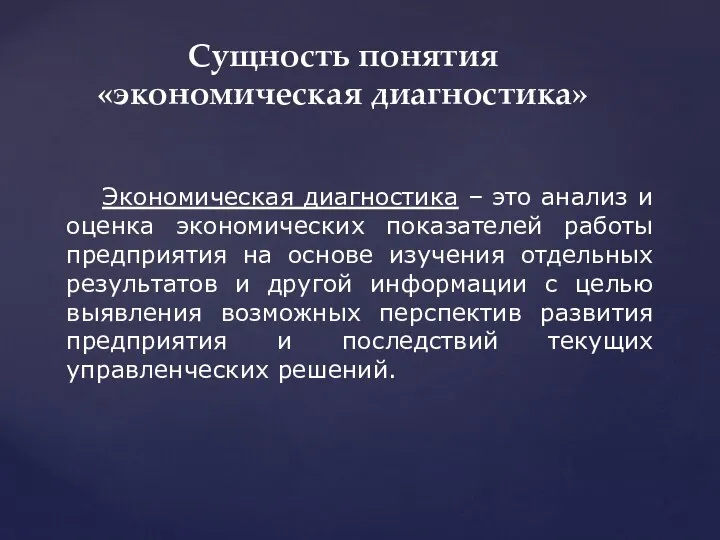 Сущность понятия «экономическая диагностика» Экономическая диагностика – это анализ и оценка экономических