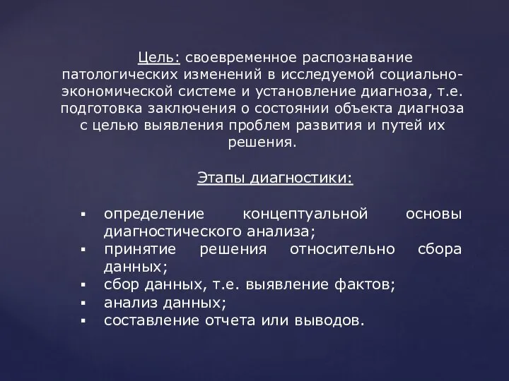 Этапы диагностики: определение концептуальной основы диагностического анализа; принятие решения относительно сбора данных;