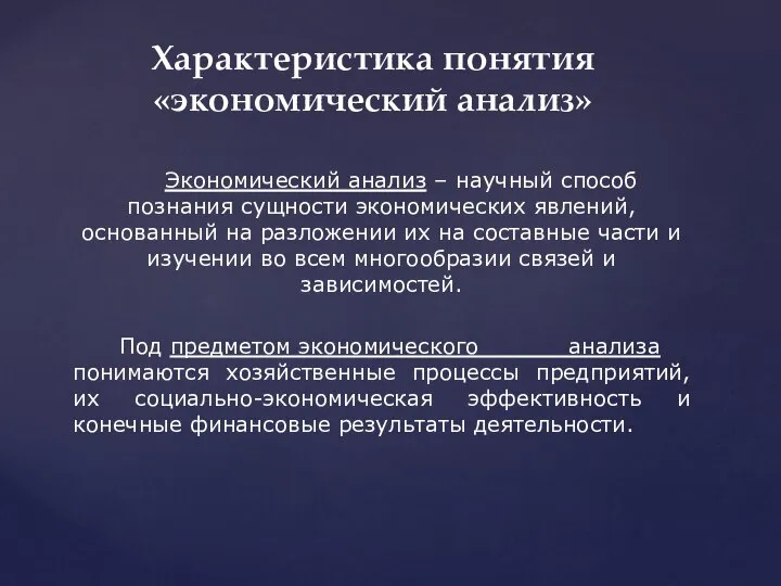 Характеристика понятия «экономический анализ» Экономический анализ – научный способ познания сущности экономических