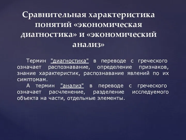 Сравнительная характеристика понятий «экономическая диагностика» и «экономический анализ» Термин "диагностика" в переводе