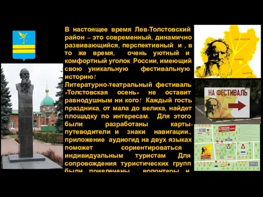 В настоящее время Лев-Толстовский район – это современный, динамично развивающийся, перспективный и