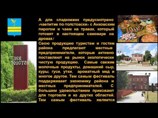 А для сладкоежек предусмотрено «чаепитие по-толстовски» с Анковским пирогом и чаем на