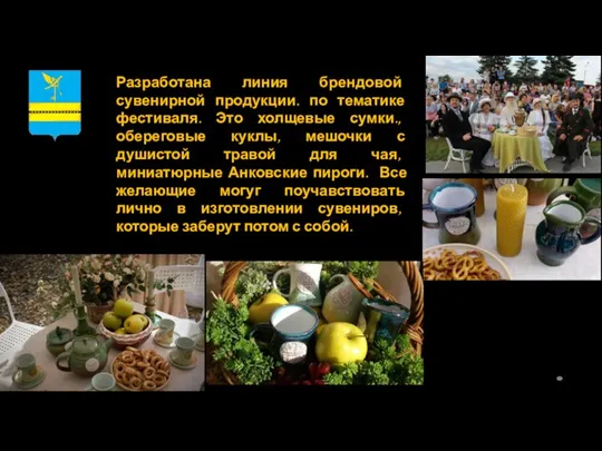 Разработана линия брендовой сувенирной продукции. по тематике фестиваля. Это холщевые сумки., обереговые