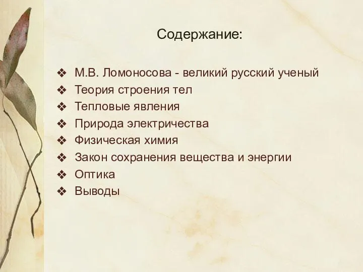 Содержание: М.В. Ломоносова - великий русский ученый Теория строения тел Тепловые явления