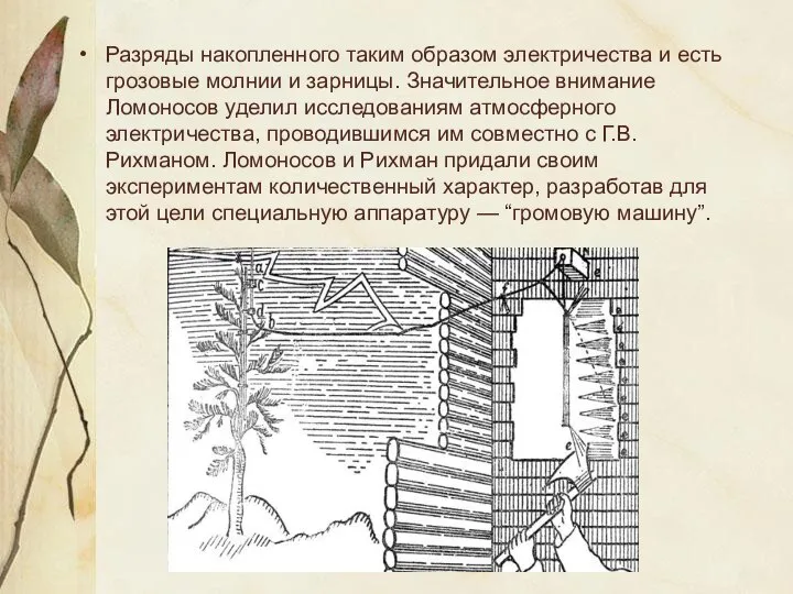 Разряды накопленного таким образом электричества и есть грозовые молнии и зарницы. Значительное