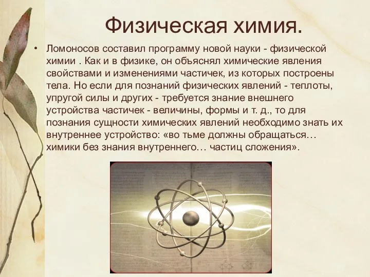 Физическая химия. Ломоносов составил программу новой науки - физической химии . Как