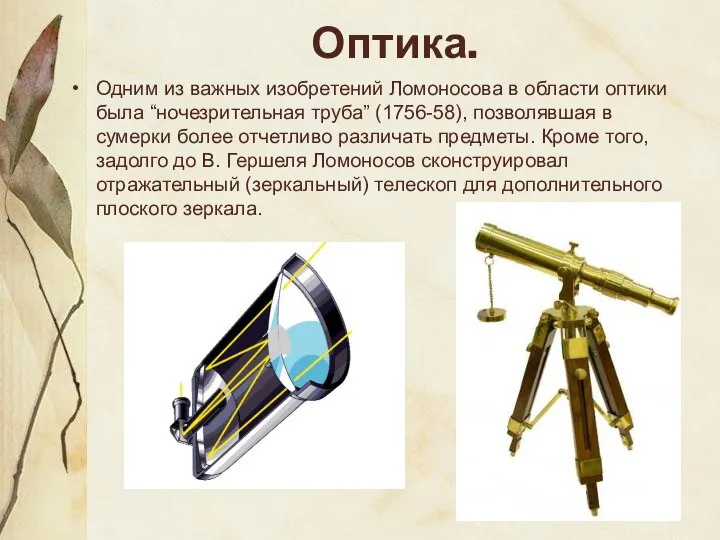 Оптика. Одним из важных изобретений Ломоносова в области оптики была “ночезрительная труба”
