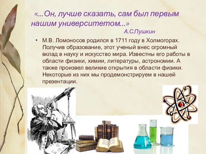 «…Он, лучше сказать, сам был первым нашим университетом…» А.С.Пушкин М.В. Ломоносов родился