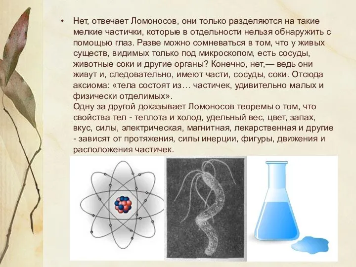 Нет, отвечает Ломоносов, они только разделяются на такие мелкие частички, которые в