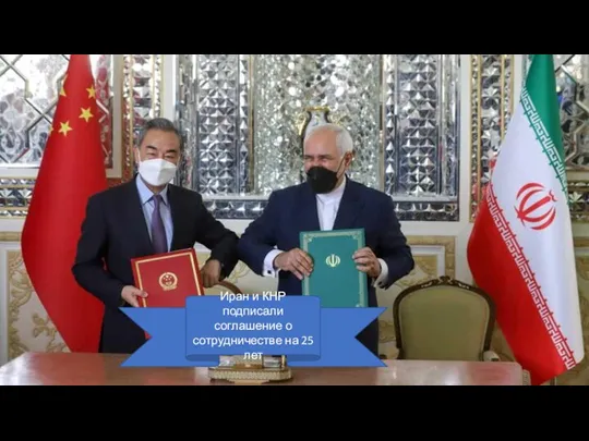 Иран и КНР подписали соглашение о сотрудничестве на 25 лет