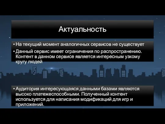 Актуальность На текущий момент аналогичных сервисов не существует Данный сервис имеет ограничения