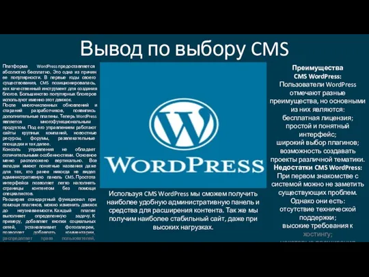 Вывод по выбору CMS Платформа WordPress предоставляется абсолютно бесплатно. Это одна из