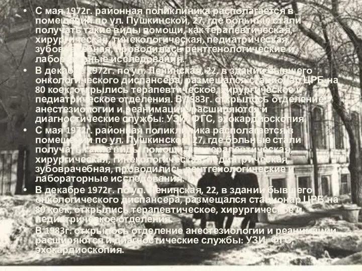 С мая 1972г. районная поликлиника располагается в помещении по ул. Пушкинской, 27,